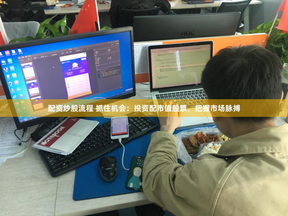 配资炒股流程 抓住机会：投资配市值股票，把握市场脉搏
