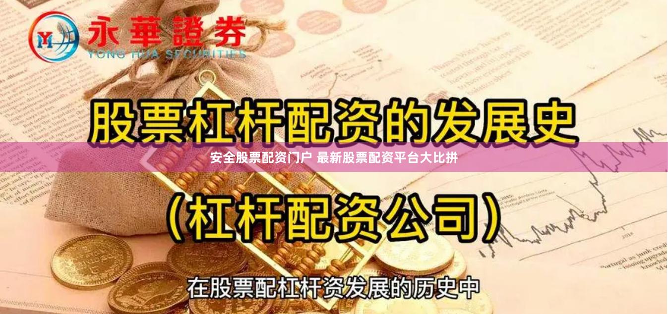 安全股票配资门户 最新股票配资平台大比拼