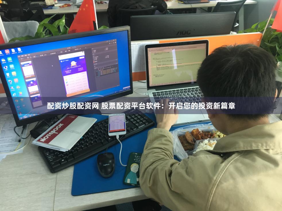 配资炒股配资网 股票配资平台软件：开启您的投资新篇章